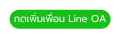 กดเพ มเพ อน Line OA