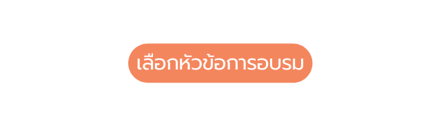 เล อกห วข อการอบรม